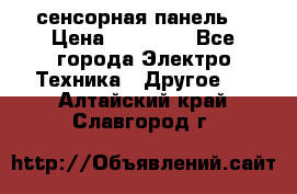 XBTGT5330 сенсорная панель  › Цена ­ 50 000 - Все города Электро-Техника » Другое   . Алтайский край,Славгород г.